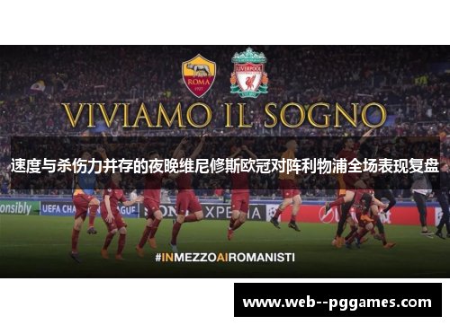 速度与杀伤力并存的夜晚维尼修斯欧冠对阵利物浦全场表现复盘