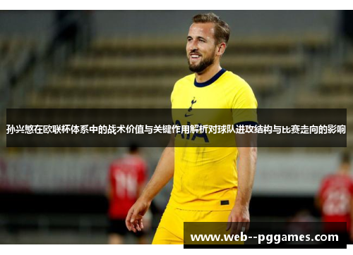 孙兴慜在欧联杯体系中的战术价值与关键作用解析对球队进攻结构与比赛走向的影响