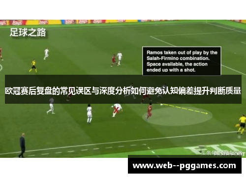 欧冠赛后复盘的常见误区与深度分析如何避免认知偏差提升判断质量