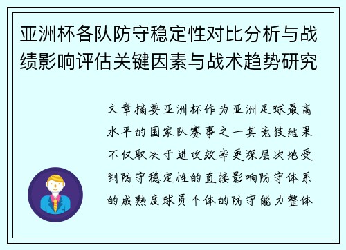 亚洲杯各队防守稳定性对比分析与战绩影响评估关键因素与战术趋势研究