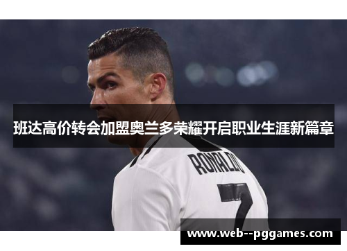 班达高价转会加盟奥兰多荣耀开启职业生涯新篇章