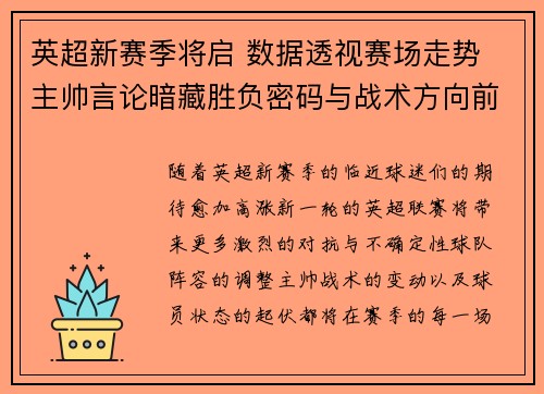 英超新赛季将启 数据透视赛场走势 主帅言论暗藏胜负密码与战术方向前瞻