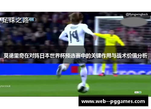 莫德里奇在对阵日本世界杯预选赛中的关键作用与战术价值分析