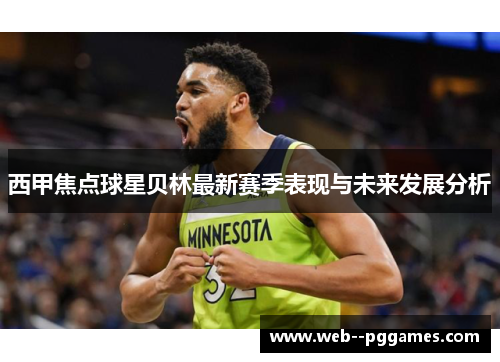 西甲焦点球星贝林最新赛季表现与未来发展分析