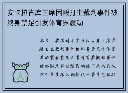 安卡拉古库主席因殴打主裁判事件被终身禁足引发体育界震动