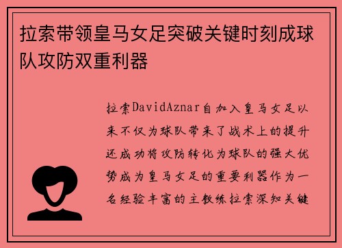 拉索带领皇马女足突破关键时刻成球队攻防双重利器 拉索带领皇马女足突破关键时刻成球队攻防双重利器