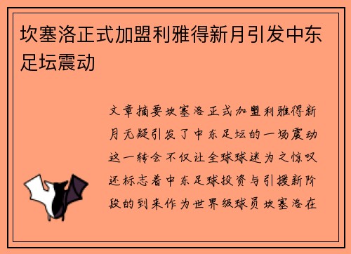 坎塞洛正式加盟利雅得新月引发中东足坛震动