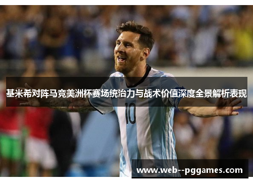 基米希对阵马竞美洲杯赛场统治力与战术价值深度全景解析表现