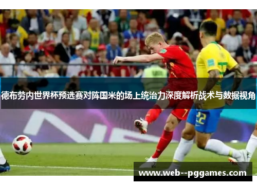 德布劳内世界杯预选赛对阵国米的场上统治力深度解析战术与数据视角