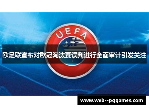 欧足联宣布对欧冠淘汰赛误判进行全面审计引发关注 欧足联宣布对欧冠淘汰赛误判进行全面审计引发关注