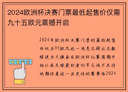 2024欧洲杯决赛门票最低起售价仅需九十五欧元震撼开启
