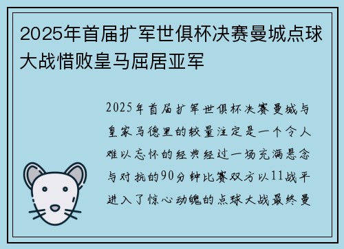 2025年首届扩军世俱杯决赛曼城点球大战惜败皇马屈居亚军