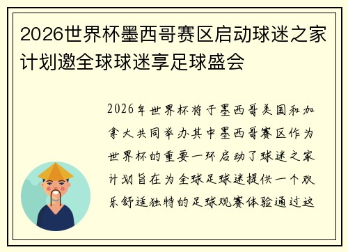 2026世界杯墨西哥赛区启动球迷之家计划邀全球球迷享足球盛会