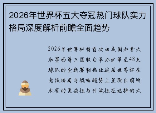 2026年世界杯五大夺冠热门球队实力格局深度解析前瞻全面趋势