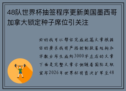 48队世界杯抽签程序更新美国墨西哥加拿大锁定种子席位引关注