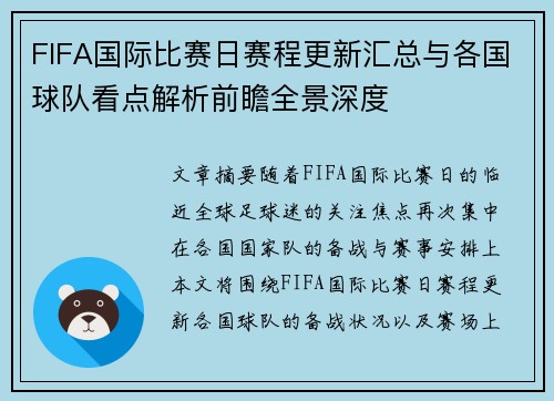 FIFA国际比赛日赛程更新汇总与各国球队看点解析前瞻全景深度