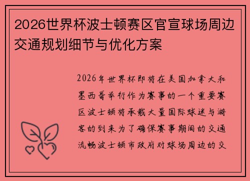 2026世界杯波士顿赛区官宣球场周边交通规划细节与优化方案 2026世界杯波士顿赛区官宣球场周边交通规划细节与优化方案