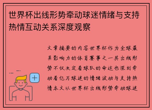 世界杯出线形势牵动球迷情绪与支持热情互动关系深度观察