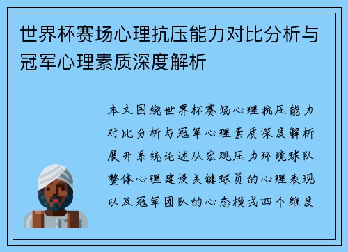 世界杯赛场心理抗压能力对比分析与冠军心理素质深度解析