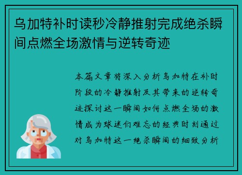 乌加特补时读秒冷静推射完成绝杀瞬间点燃全场激情与逆转奇迹