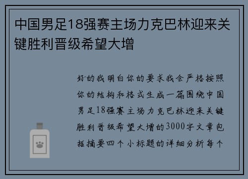 中国男足18强赛主场力克巴林迎来关键胜利晋级希望大增