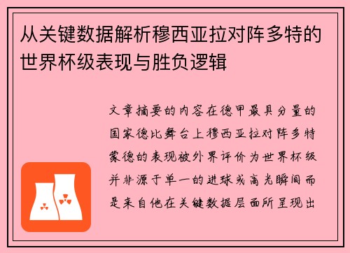 从关键数据解析穆西亚拉对阵多特的世界杯级表现与胜负逻辑