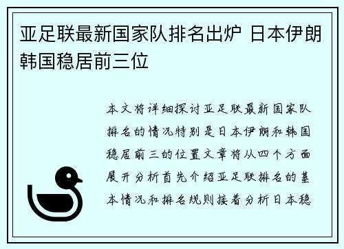 亚足联最新国家队排名出炉 日本伊朗韩国稳居前三位