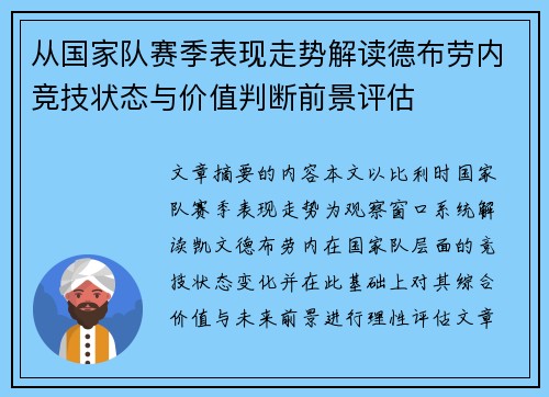 从国家队赛季表现走势解读德布劳内竞技状态与价值判断前景评估