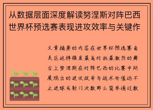 从数据层面深度解读努涅斯对阵巴西世界杯预选赛表现进攻效率与关键作用