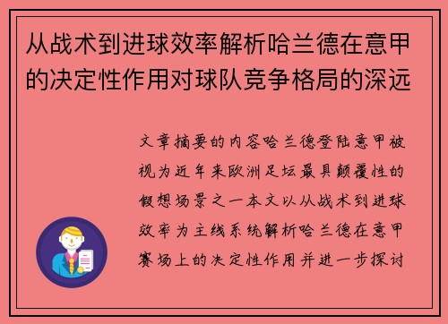 从战术到进球效率解析哈兰德在意甲的决定性作用对球队竞争格局的深远影响