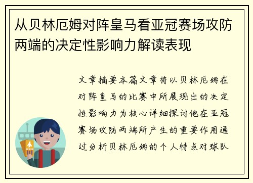 从贝林厄姆对阵皇马看亚冠赛场攻防两端的决定性影响力解读表现