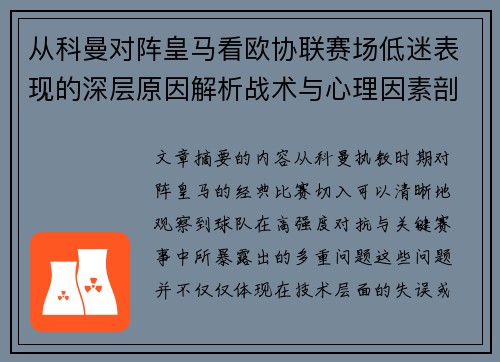 从科曼对阵皇马看欧协联赛场低迷表现的深层原因解析战术与心理因素剖析