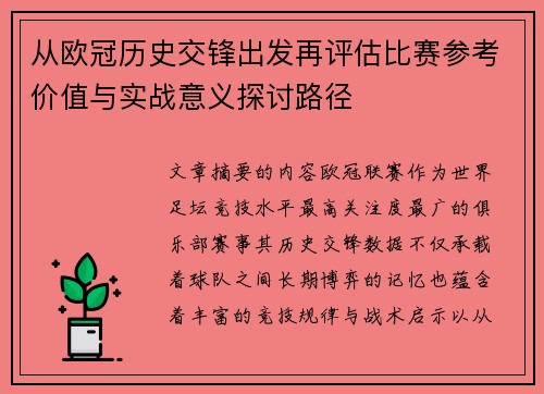 从欧冠历史交锋出发再评估比赛参考价值与实战意义探讨路径