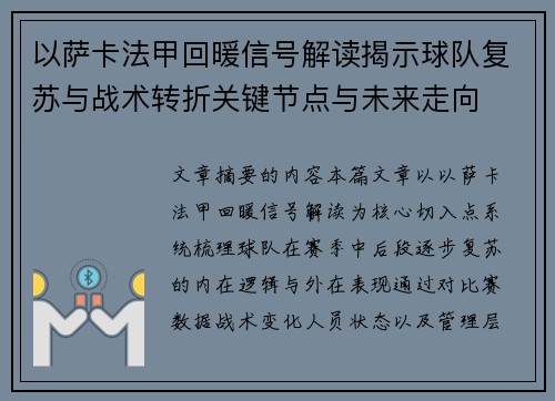以萨卡法甲回暖信号解读揭示球队复苏与战术转折关键节点与未来走向