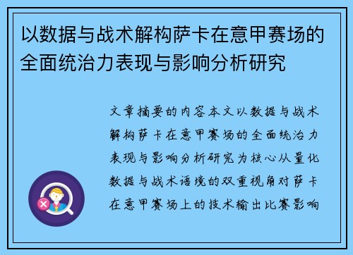 以数据与战术解构萨卡在意甲赛场的全面统治力表现与影响分析研究