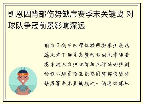 凯恩因背部伤势缺席赛季末关键战 对球队争冠前景影响深远