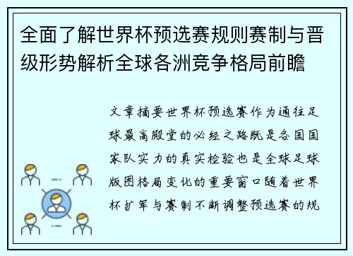 全面了解世界杯预选赛规则赛制与晋级形势解析全球各洲竞争格局前瞻