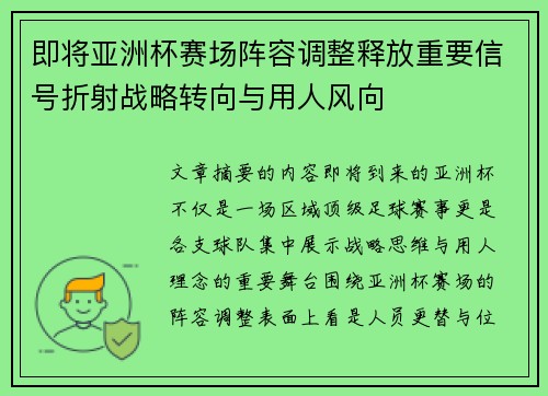即将亚洲杯赛场阵容调整释放重要信号折射战略转向与用人风向