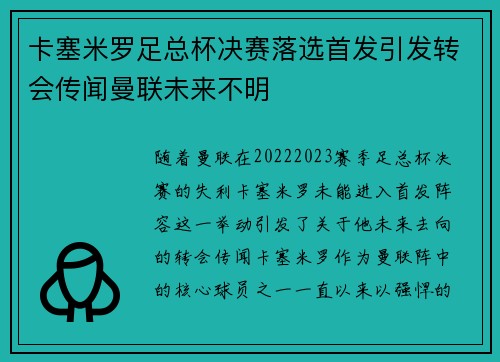 卡塞米罗足总杯决赛落选首发引发转会传闻曼联未来不明
