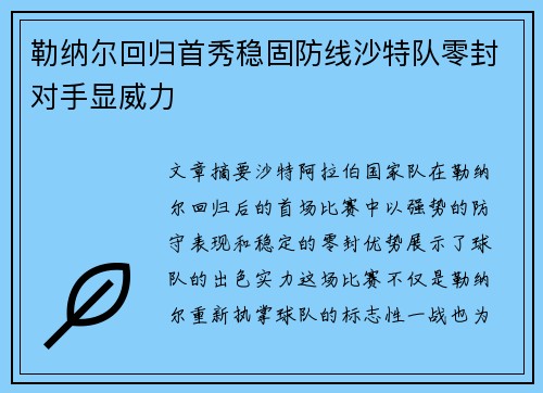 勒纳尔回归首秀稳固防线沙特队零封对手显威力