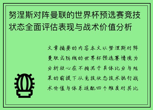 努涅斯对阵曼联的世界杯预选赛竞技状态全面评估表现与战术价值分析