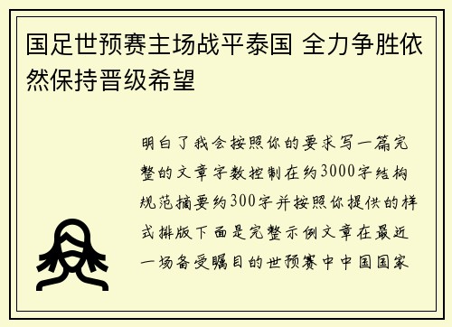 国足世预赛主场战平泰国 全力争胜依然保持晋级希望