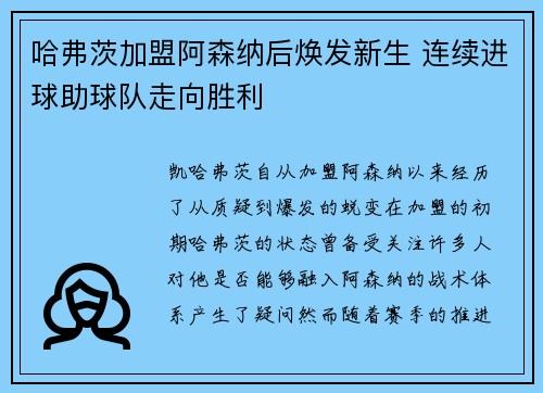 哈弗茨加盟阿森纳后焕发新生 连续进球助球队走向胜利