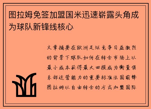 图拉姆免签加盟国米迅速崭露头角成为球队新锋线核心