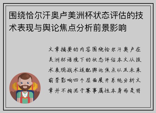 围绕恰尔汗奥卢美洲杯状态评估的技术表现与舆论焦点分析前景影响