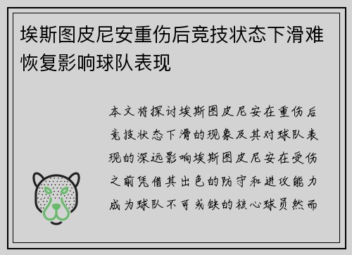 埃斯图皮尼安重伤后竞技状态下滑难恢复影响球队表现
