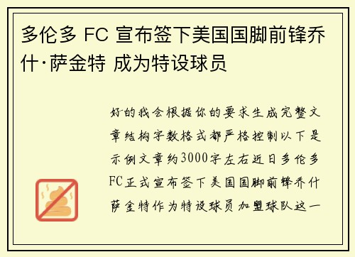 多伦多 FC 宣布签下美国国脚前锋乔什·萨金特 成为特设球员