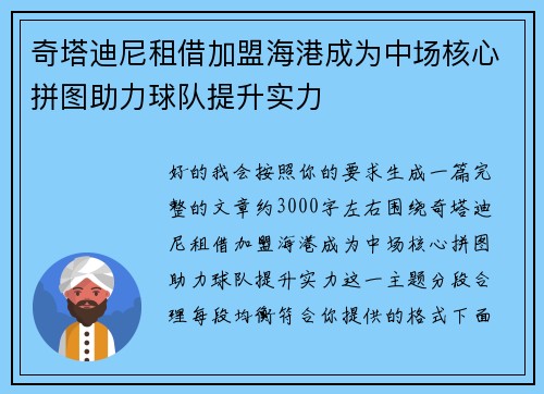 奇塔迪尼租借加盟海港成为中场核心拼图助力球队提升实力