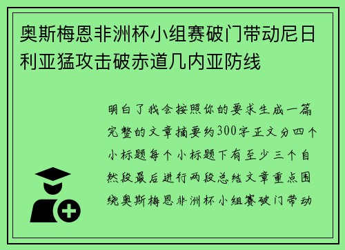 奥斯梅恩非洲杯小组赛破门带动尼日利亚猛攻击破赤道几内亚防线