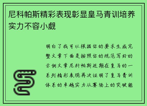 尼科帕斯精彩表现彰显皇马青训培养实力不容小觑